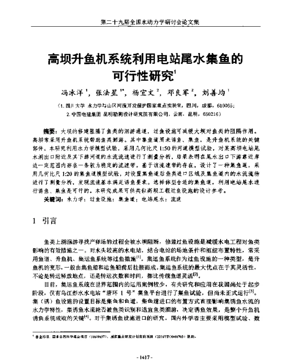高坝升鱼机系统利用电站尾水集鱼的可行性研究