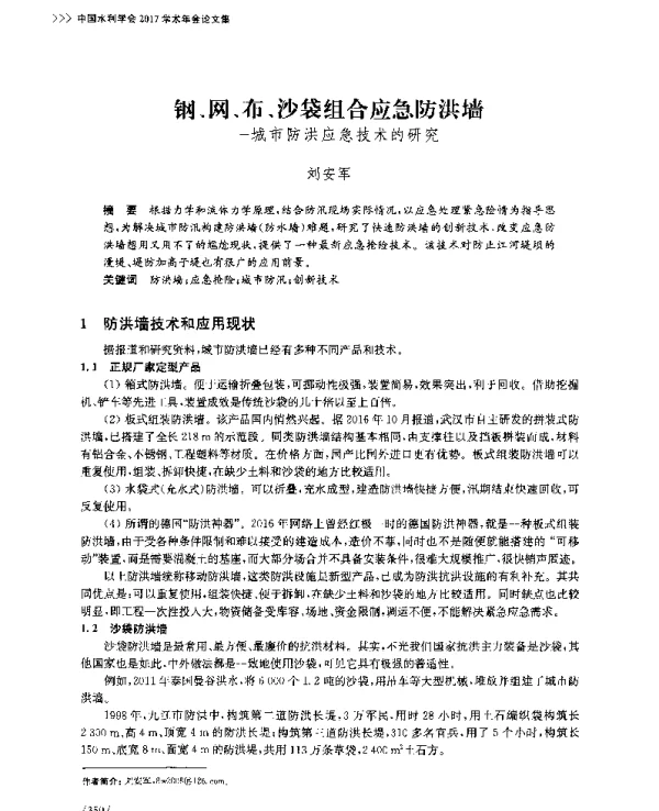 钢、网、布、沙袋组合应急防洪墙--城市防洪应急技术的研究