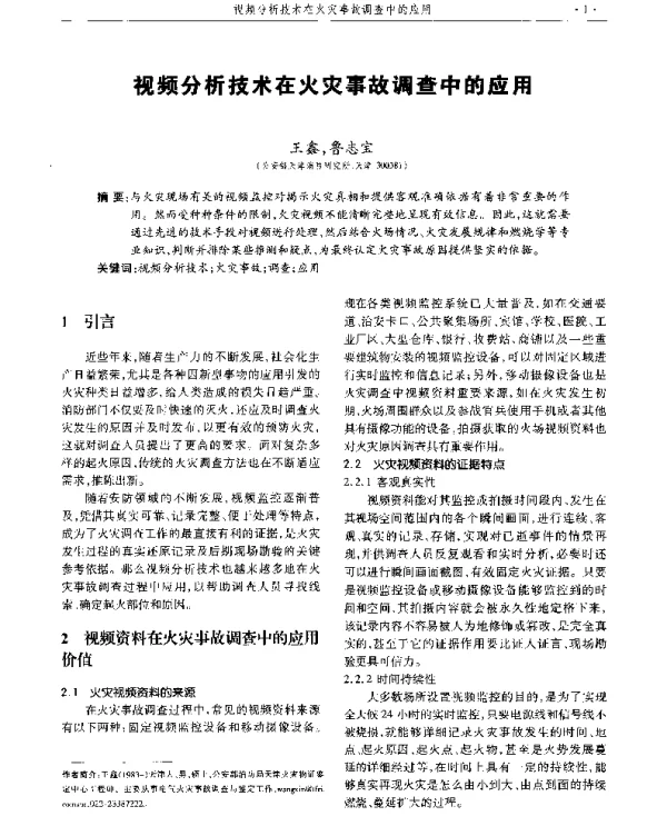 视频分析技术在火灾事故调查中的应用