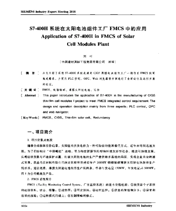 S7-400H系统在太阳电池组件工厂FMCS中的应用