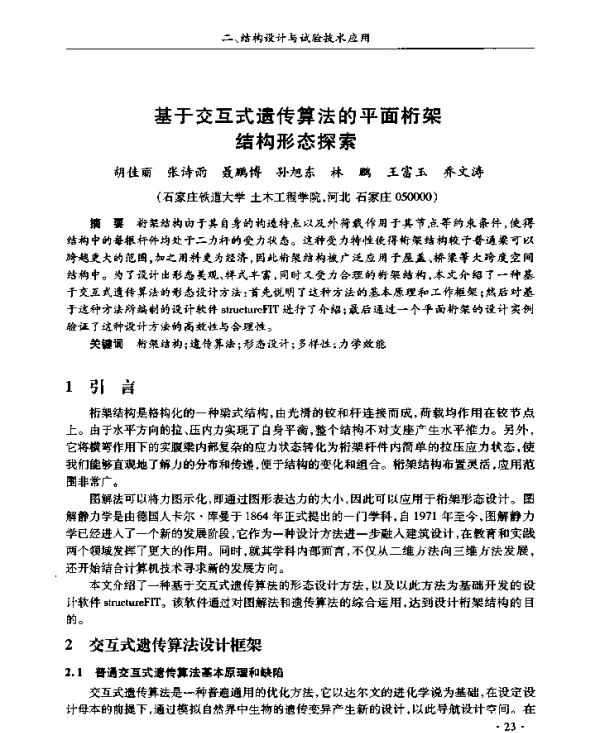 基于交互式遗传算法的平面桁架结构形态探索
