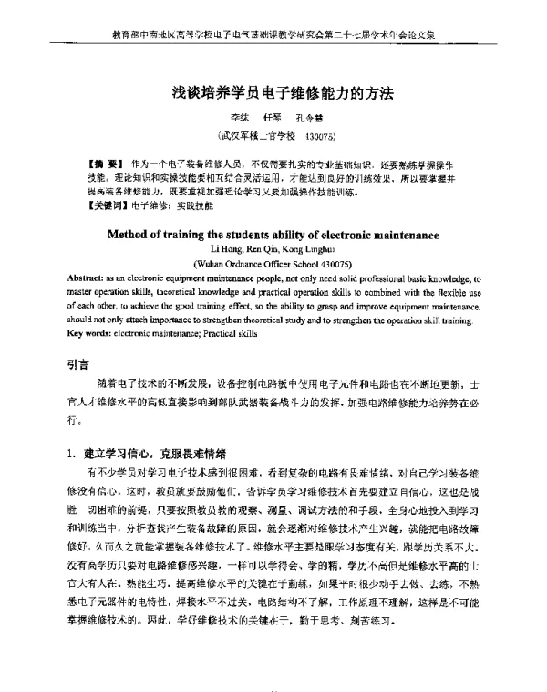 浅谈培养学员电子维修能力的方法