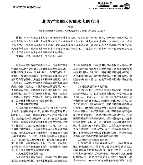 北方严寒地区智能水表的应用