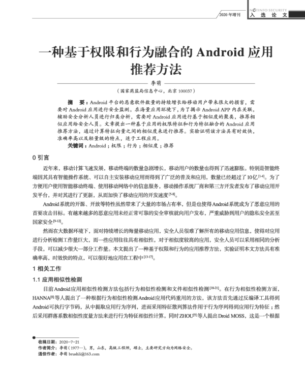一种基于权限和行为融合的Android应用推荐方法