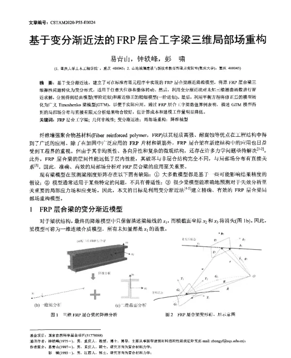 基于变分渐近法的FRP层合工字梁三维局部场重构