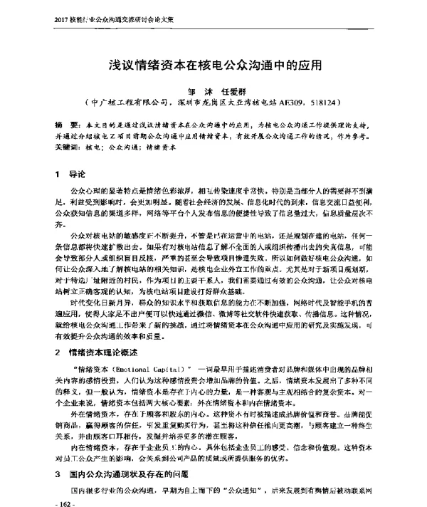 浅议情绪资本在核电公众沟通中的应用