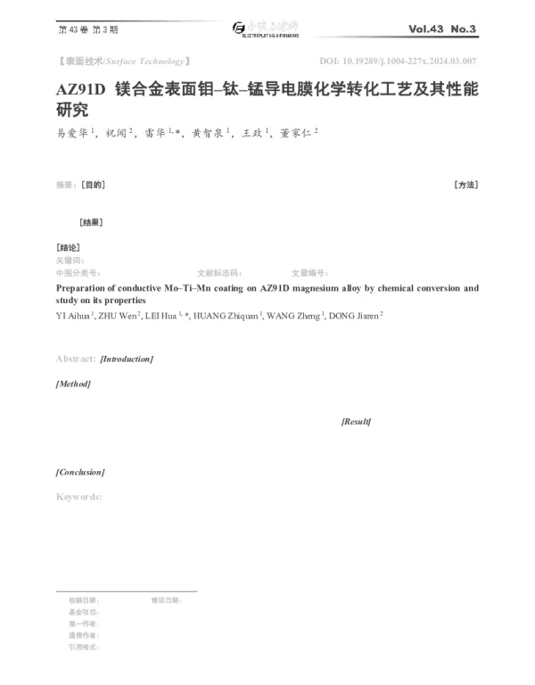 AZ91D镁合金表面钼-钛-锰导电膜化学转化工艺及其性能研究