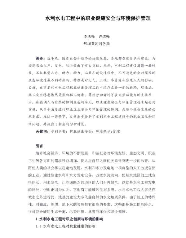 水利水电工程中的职业健康安全与环境保护管理