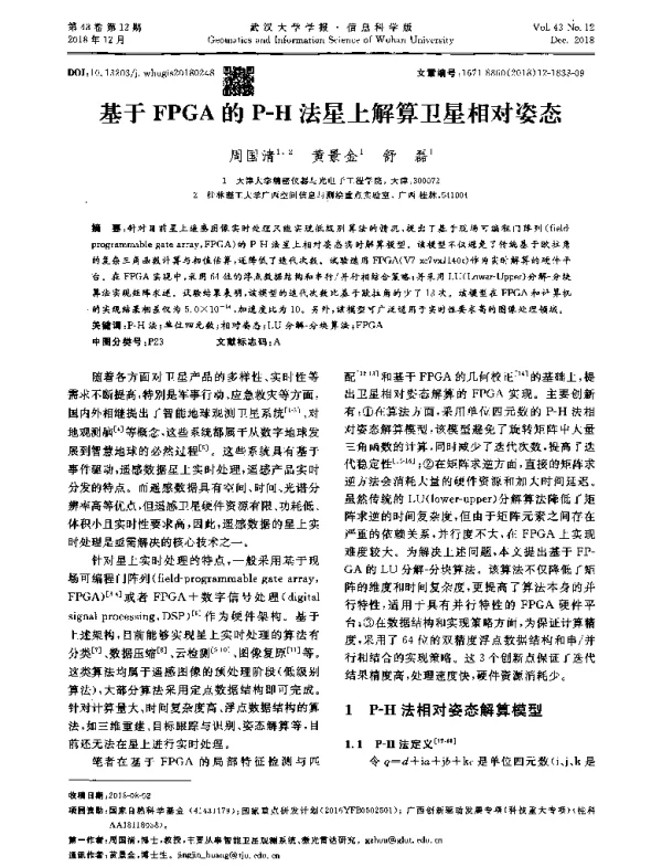 基于FPGA的P-H法星上解算卫星相对姿态