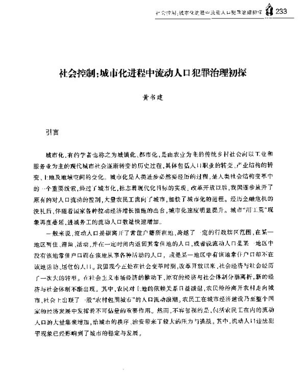 社会控制城市化进程中流动人口犯罪治理初探
