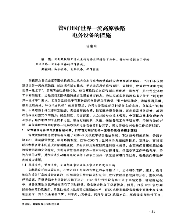 管好用好世界一流高原铁路电务设备的措施