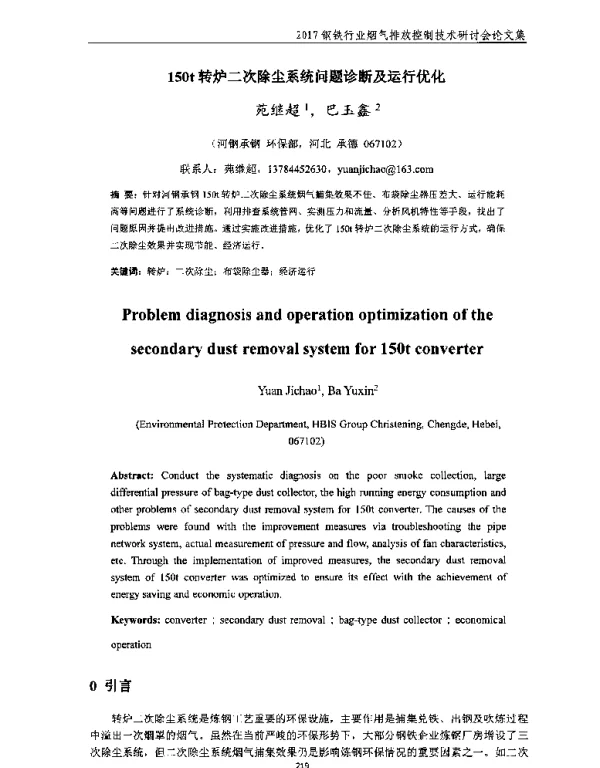 150t转炉二次除尘系统问题诊断及运行优化