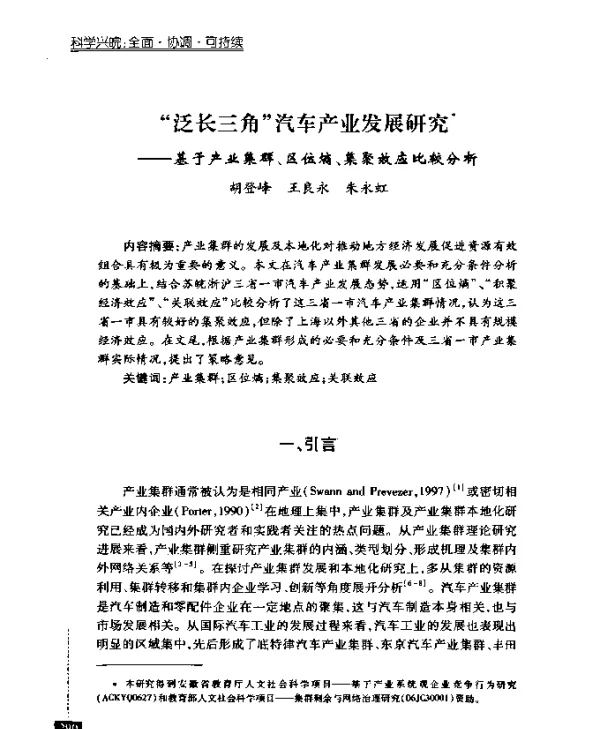 “泛长三角”汽车产业发展研究——基于产业集群、区位熵、集聚效应比较分析