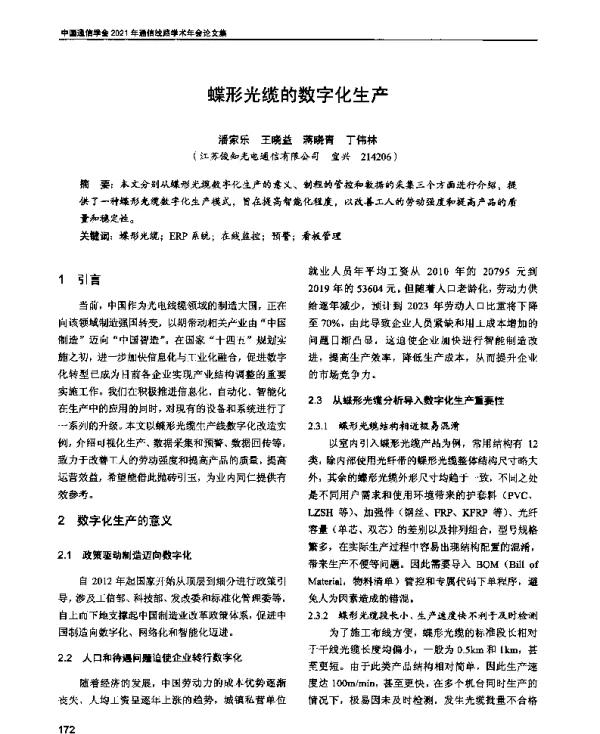 蝶形光缆的数字化生产