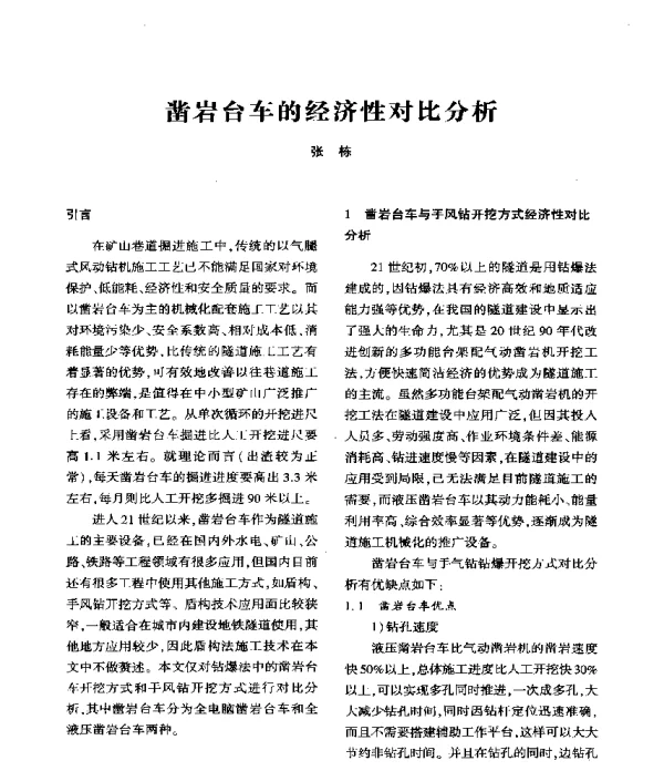 凿岩台车的经济性对比分析