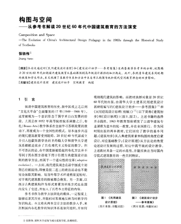 构图与空间--从参考书解读20世纪60年代中国建筑教育的方法演变