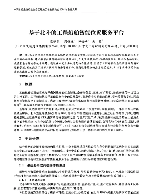 基于北斗的工程船舶智能位置服务平台