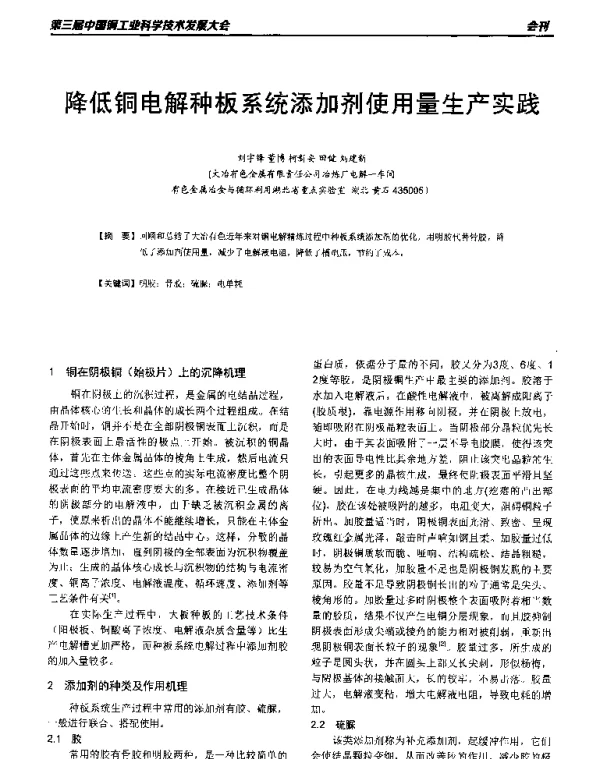 降低铜电解种板系统添加剂使用量生产实践