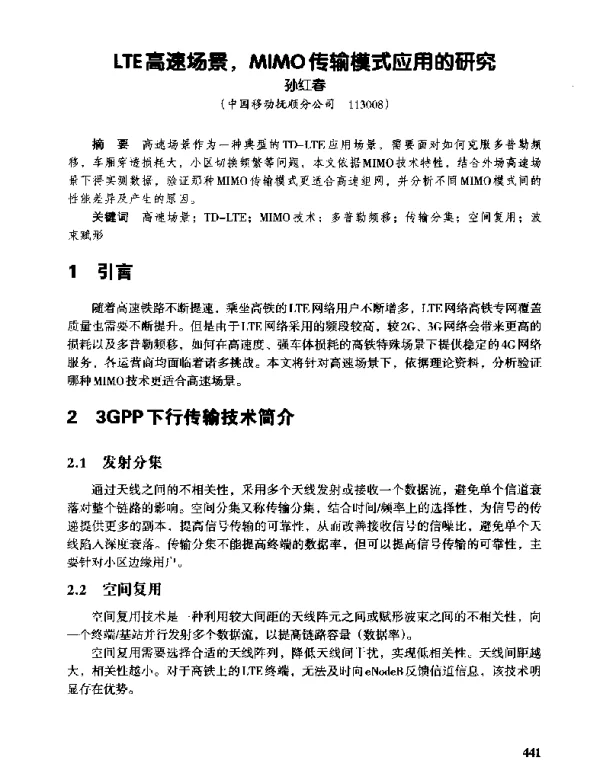 LTE高速场景MIMO传输模式应用的研究