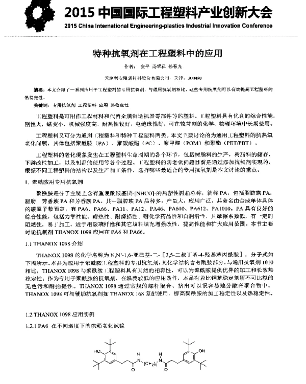 特种抗氧剂在工程塑料中的应用