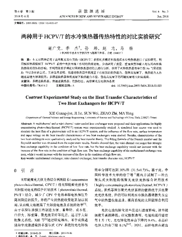 两种用于HCPV_T的水冷换热器传热特性的对比实验研究