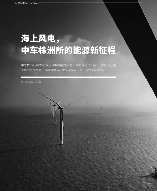 海上风电_中车株洲所的能源新征程