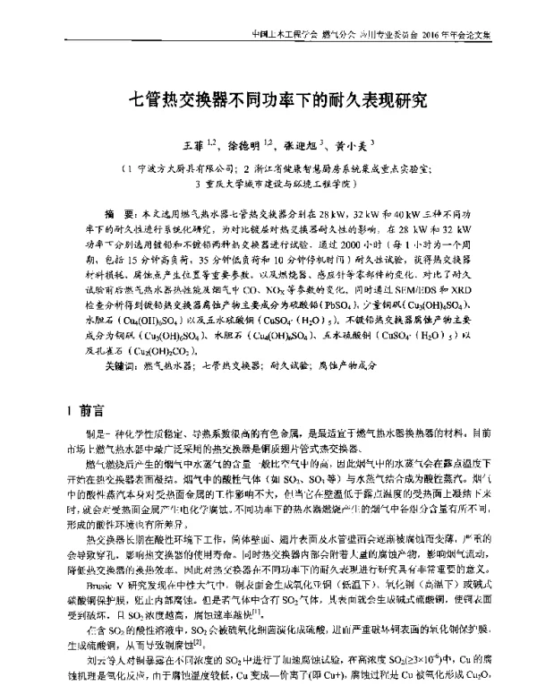 七管热交换器不同功率下的耐久表现研究