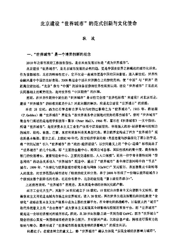 北京建设“世界城市的范式创新与文化使命