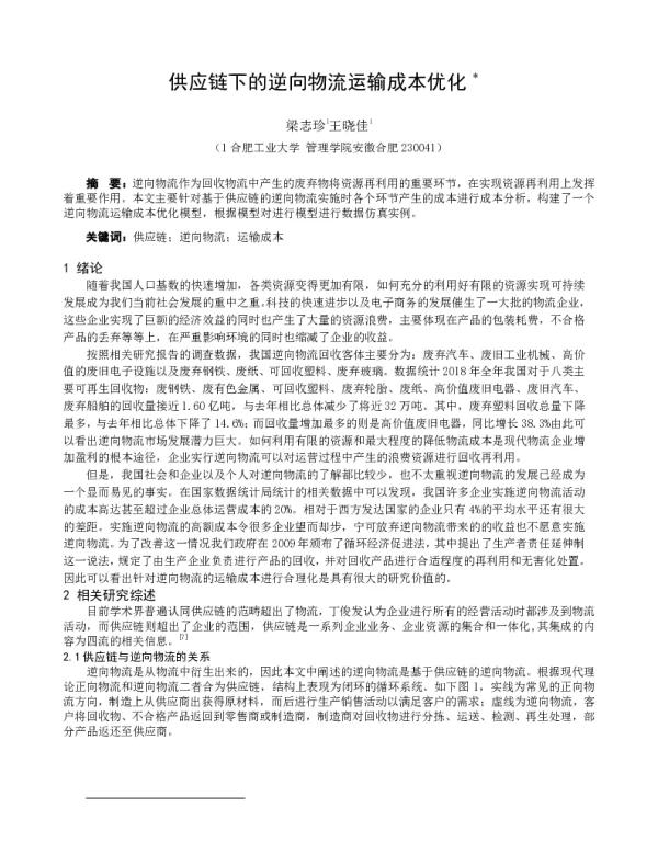 供应链下的逆向物流运输成本优化
