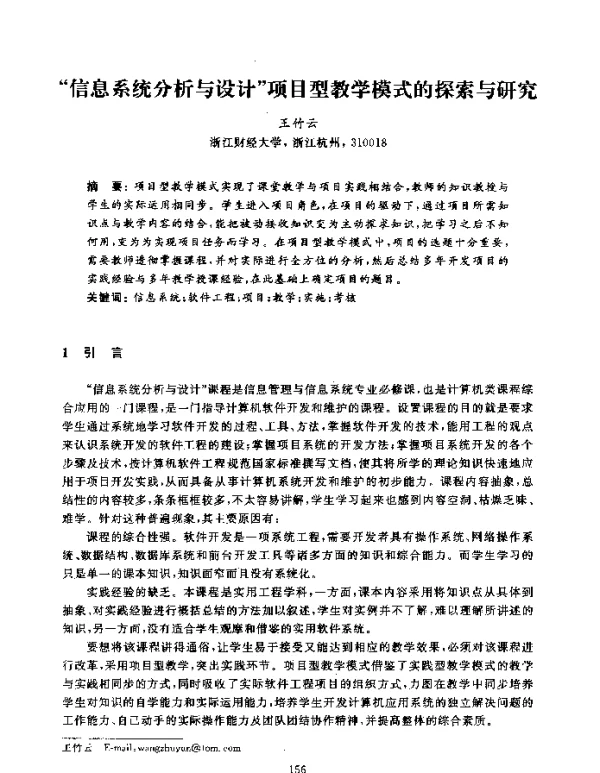 信息系统分析与设计项目型教学模式的探索与研究