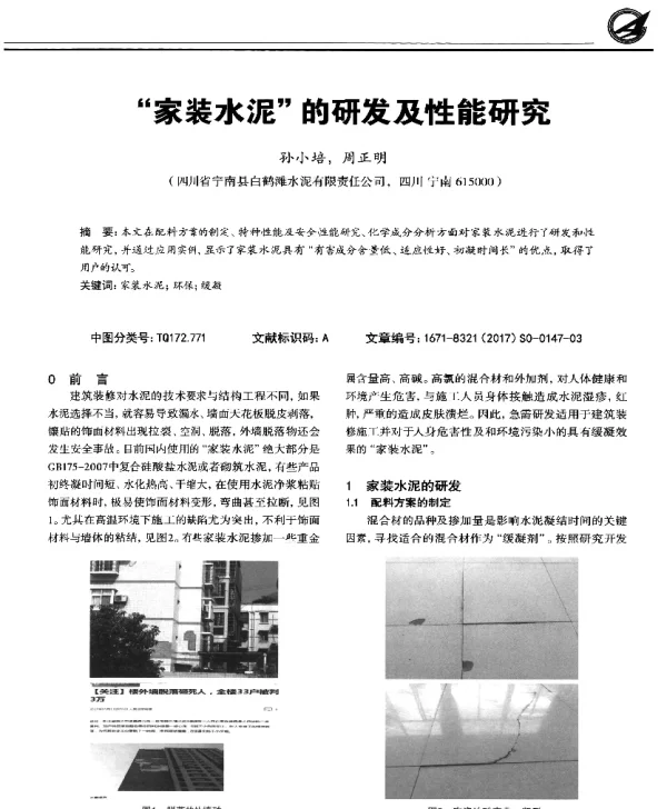 “家装水泥”的研发及性能研究