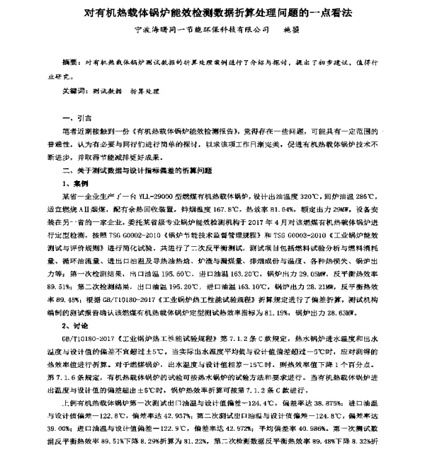 对有机热载体锅炉能效检测数据折算处理问题的一点看法