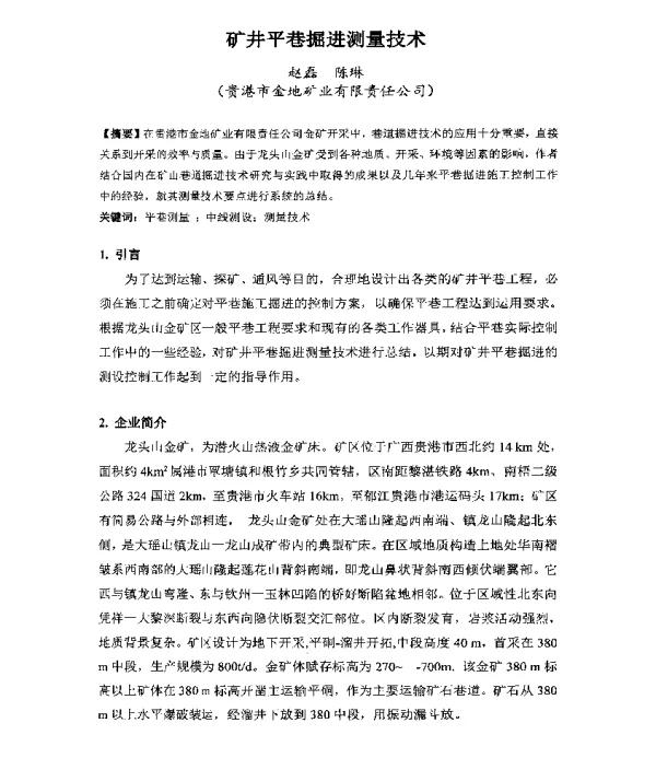矿井平巷掘进测量技术