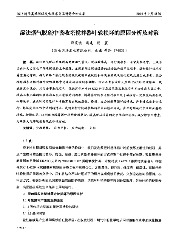 湿法烟气脱硫中吸收塔搅拌器叶轮损坏的原因分析及对策