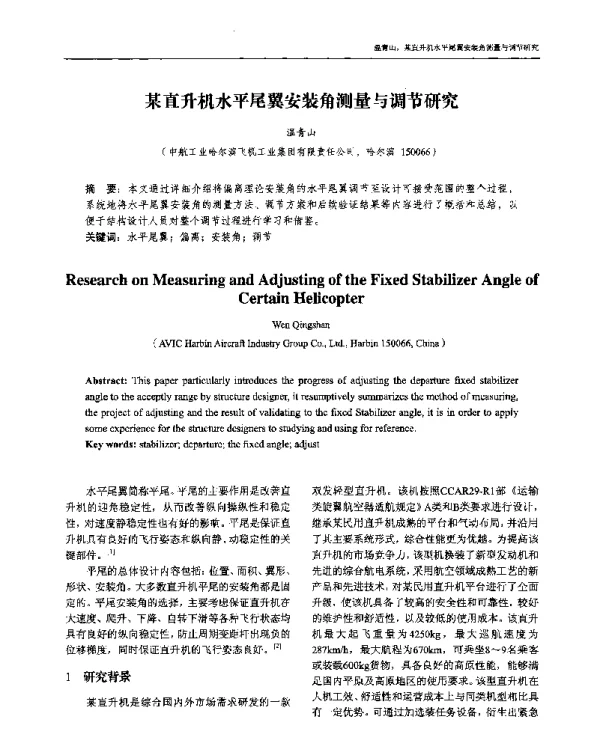 某直升机水平尾翼安装角测量与调节研究