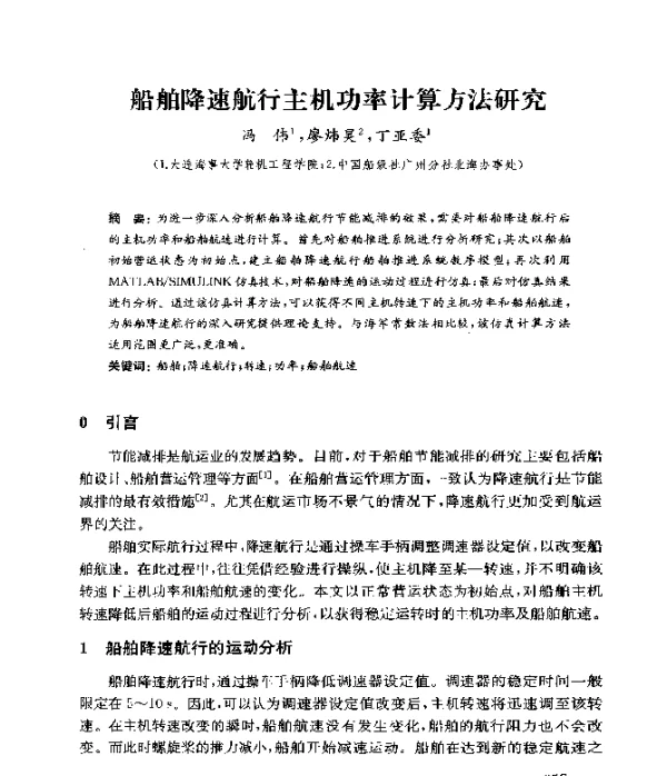 船舶降速航行主机功率计算方法研究