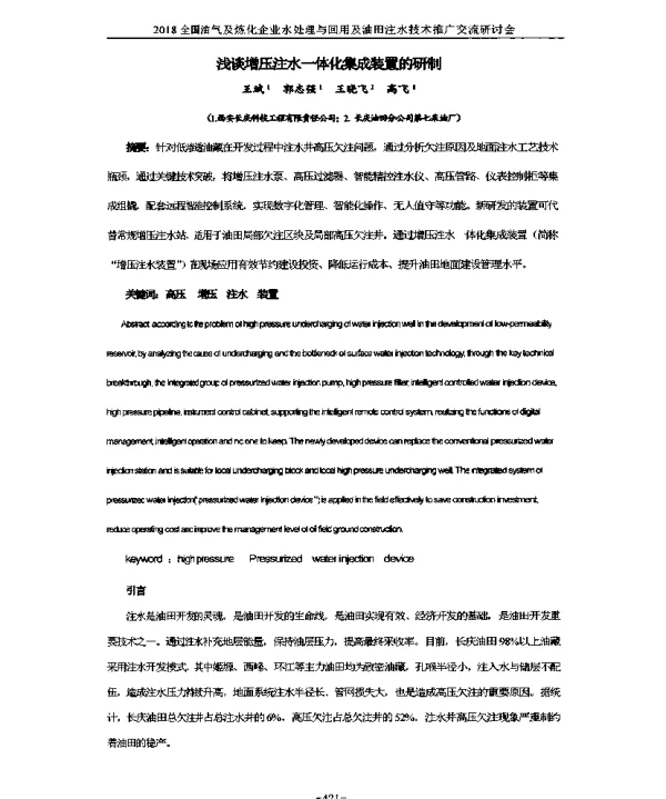 浅谈增压注水一体化集成装置的研制