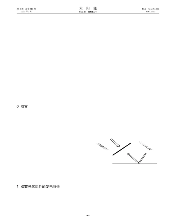 双面光伏组件在多类型光伏电站中的发电特性研究_裴骏