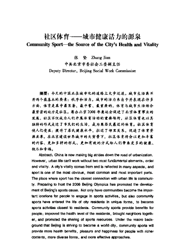 社区体育——城市健康活力的源泉