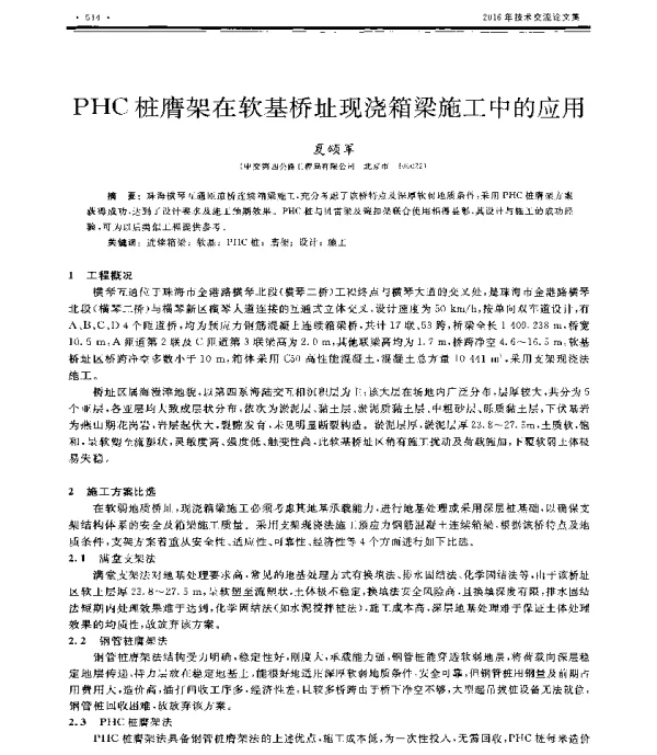 PHC桩膺架在软基桥址现浇箱梁施工中的应用