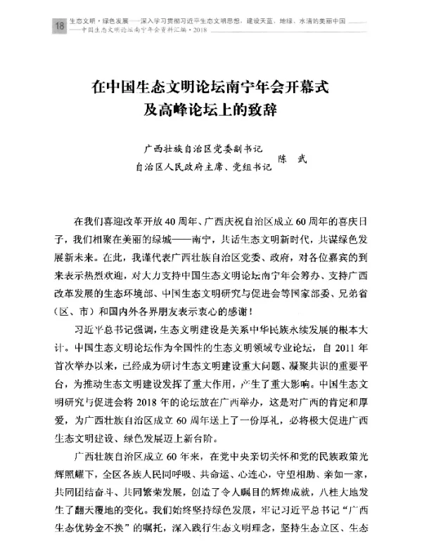 在中国生态文明论坛南宁年会开幕式及高峰论坛上的致辞
