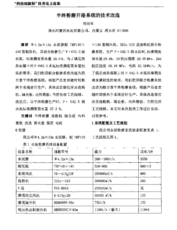 半终粉磨开路系统的技术改造