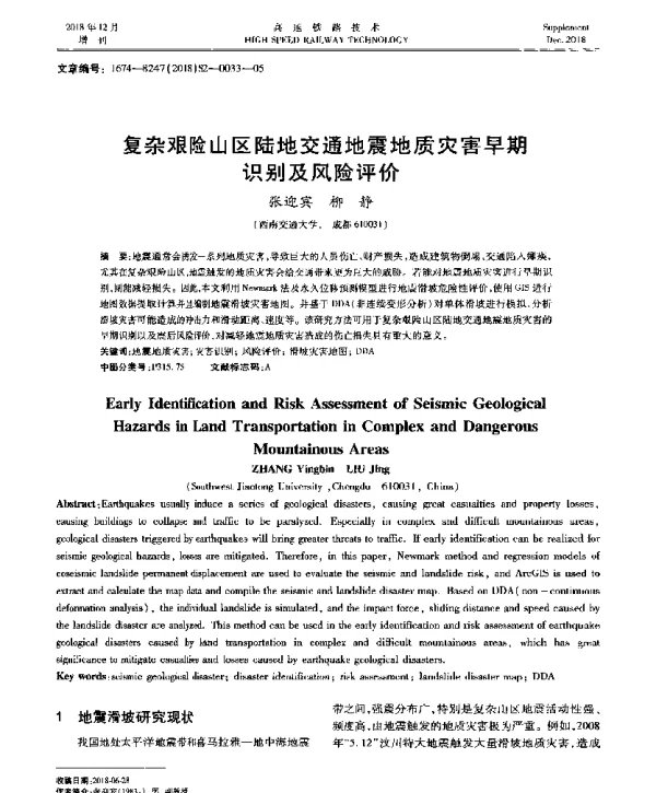 复杂艰险山区陆地交通地震地质灾害早期识别及风险评价