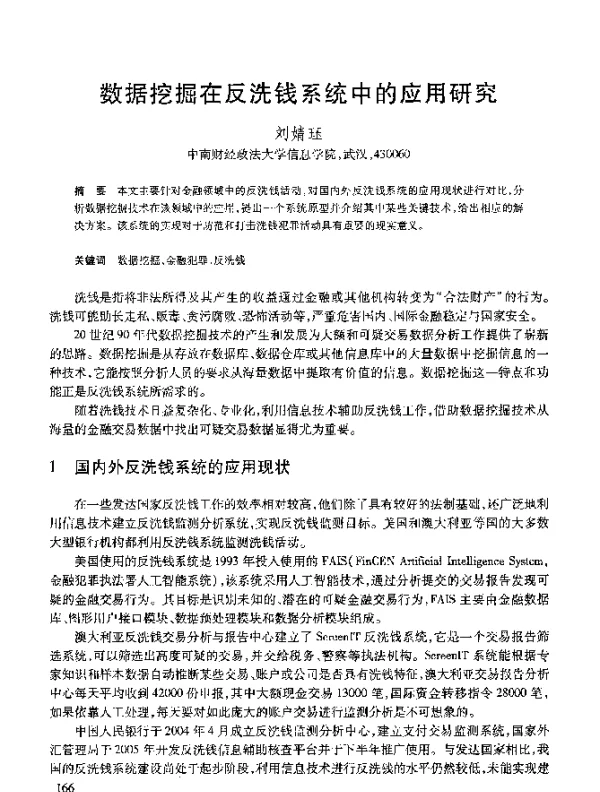 数据挖掘在反洗钱系统中的应用研究