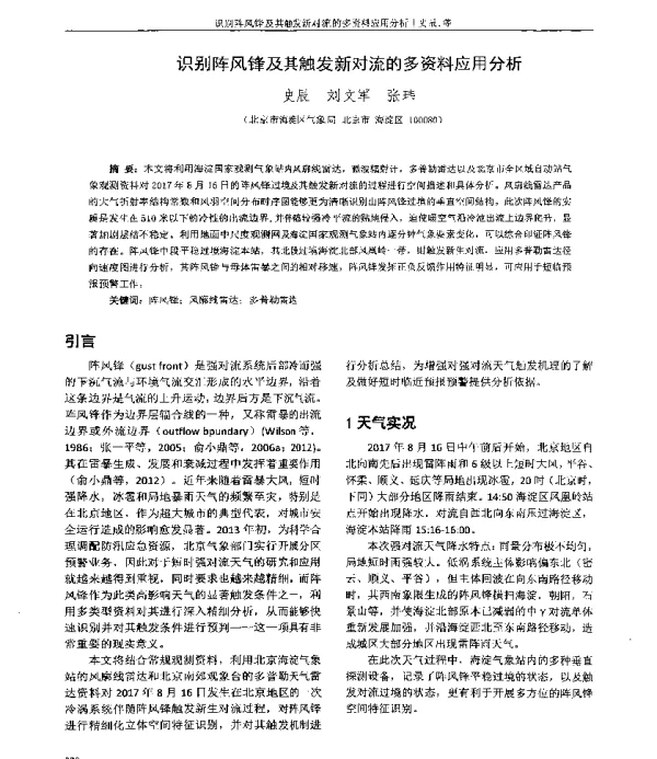 识别阵风锋及其触发新对流的多资料应用分析