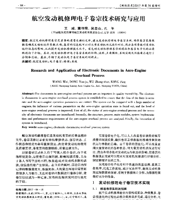 航空发动机修理电子卷宗技术研究与应用