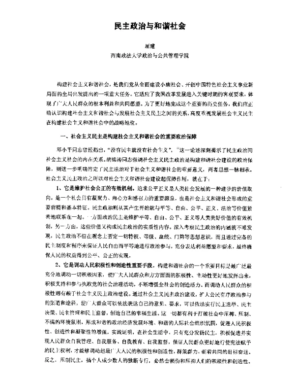 民主政治与和谐社会
