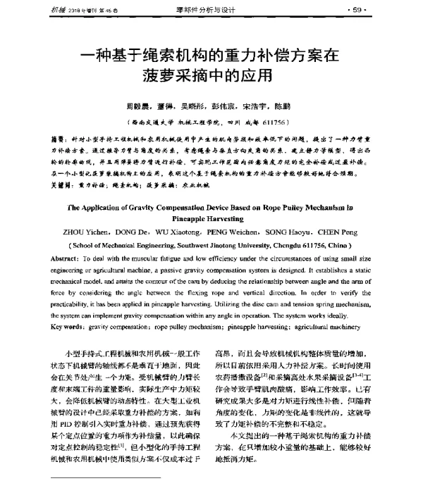 一种基于绳索机构的重力补偿方案在菠萝采摘中的应用