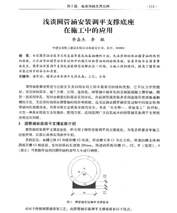 浅谈圆管涵安装调平支撑底座在施工中的应用
