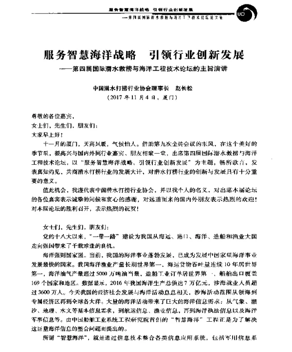 服务智慧海洋战略引领行业创新发展--第四届国际潜水救捞与海洋工程技术论坛的主旨演讲